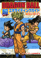 DRAGON BALL 超エキサイティングガイド ストーリー編
